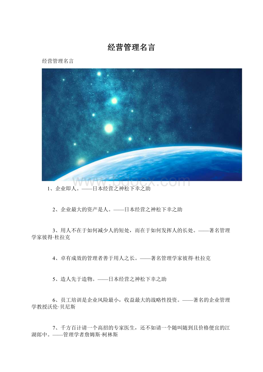 经营管理名言.docx_第1页