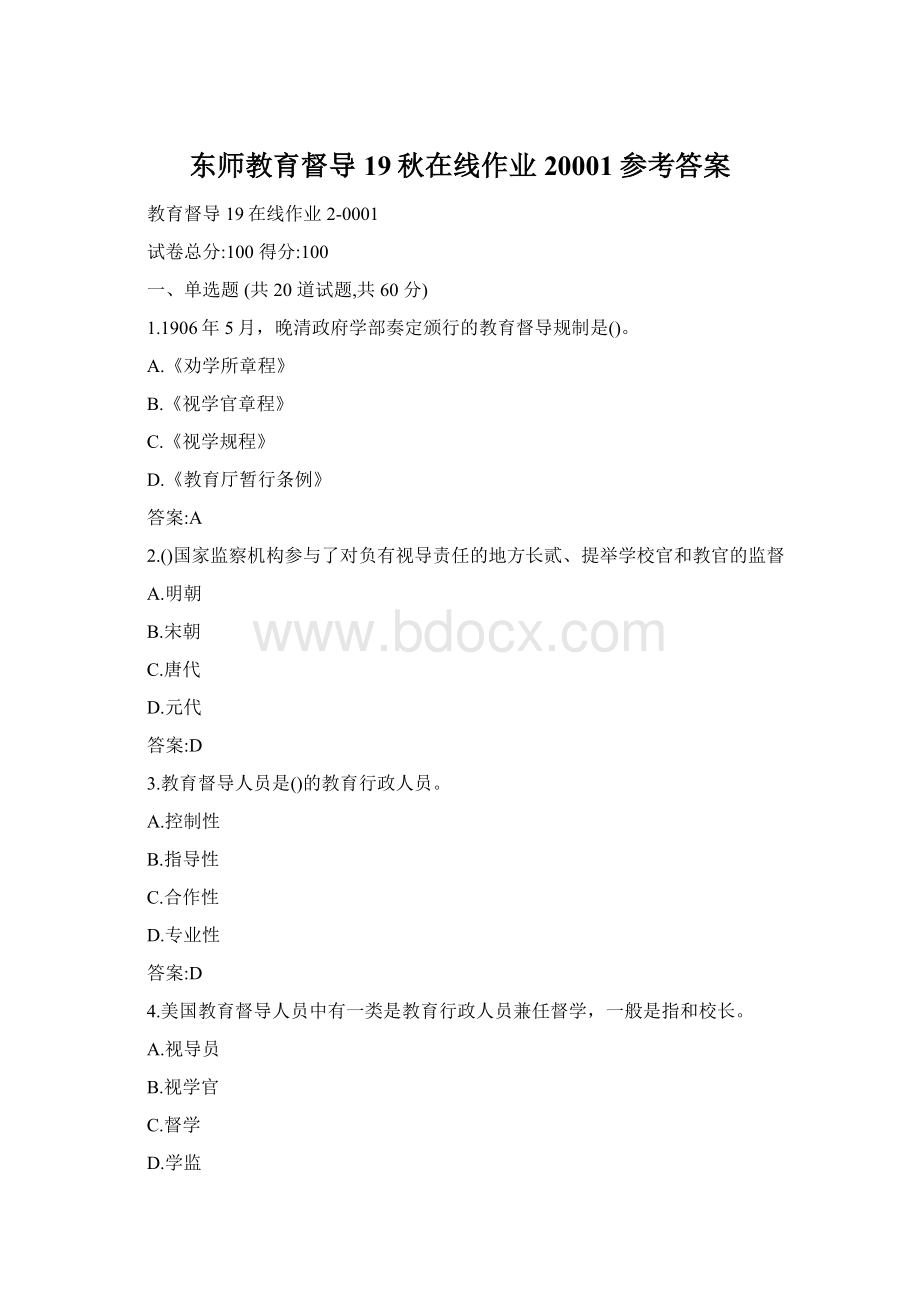 东师教育督导19秋在线作业20001参考答案.docx