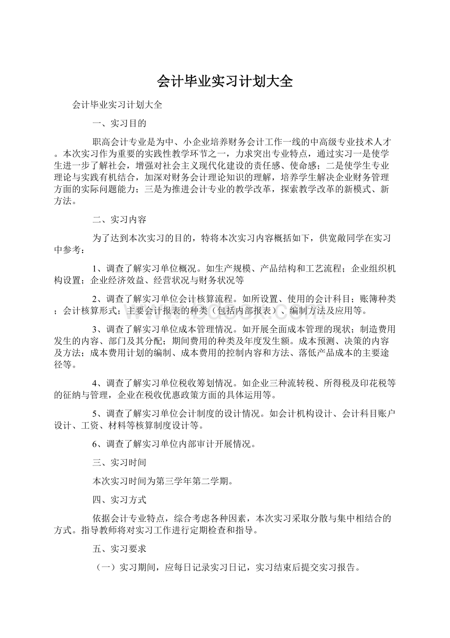 会计毕业实习计划大全Word文件下载.docx_第1页