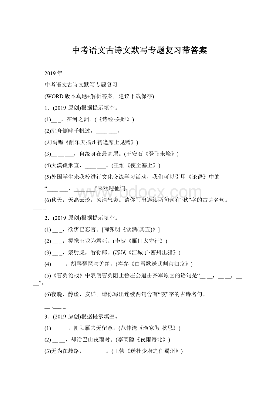 中考语文古诗文默写专题复习带答案.docx_第1页