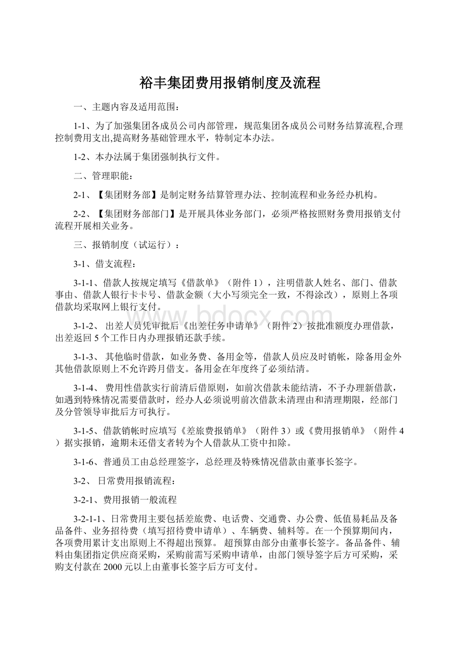 裕丰集团费用报销制度及流程.docx_第1页