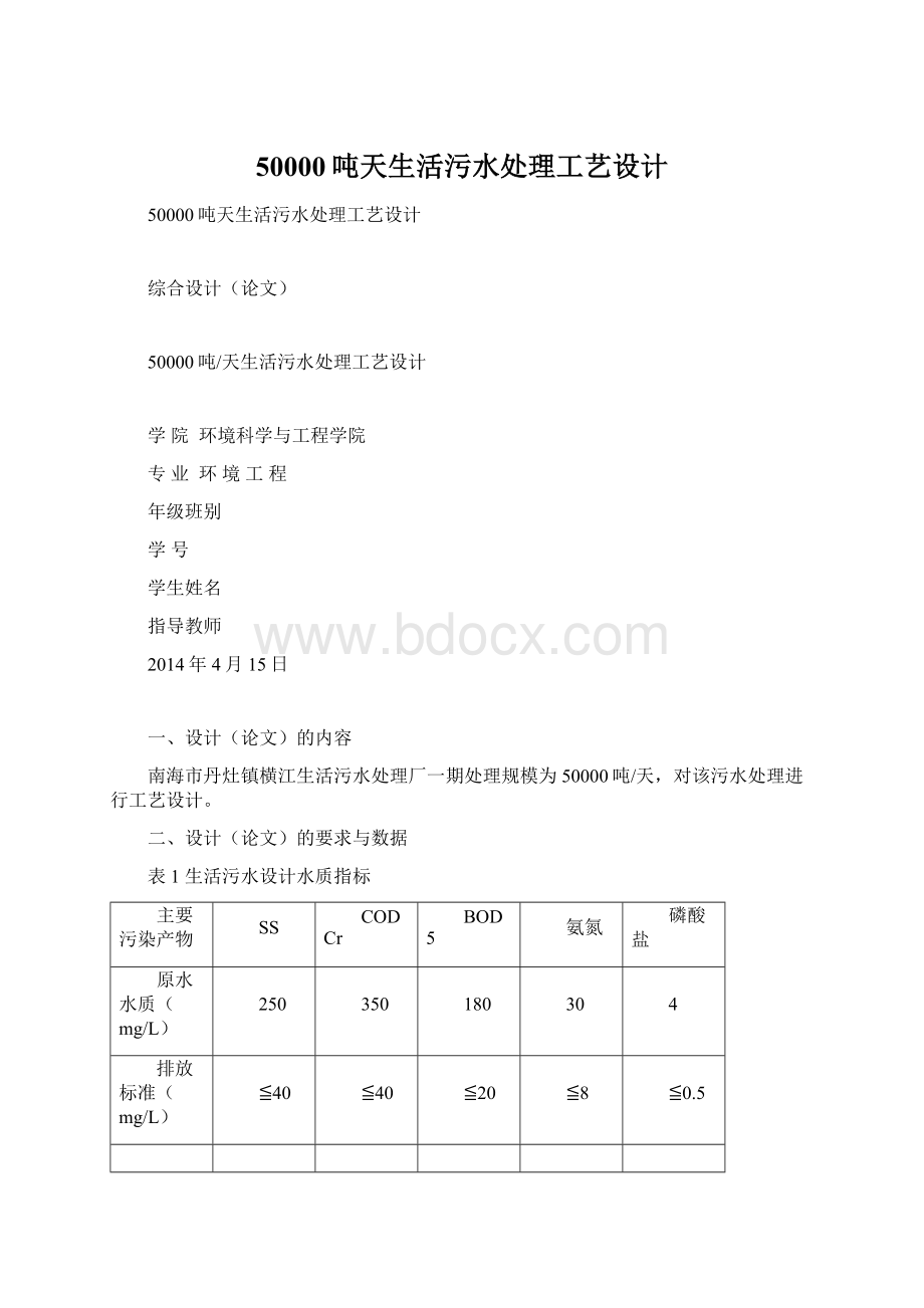 50000吨天生活污水处理工艺设计Word格式文档下载.docx