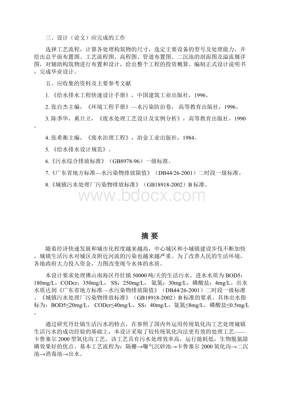 50000吨天生活污水处理工艺设计Word格式文档下载.docx_第2页