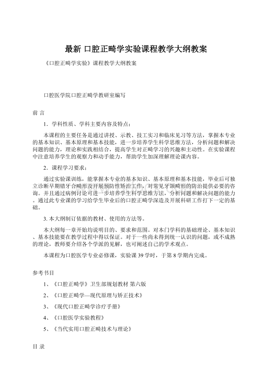 最新 口腔正畸学实验课程教学大纲教案.docx_第1页