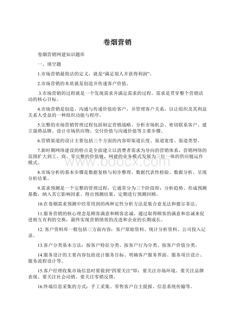 卷烟营销Word文档格式.docx_第1页