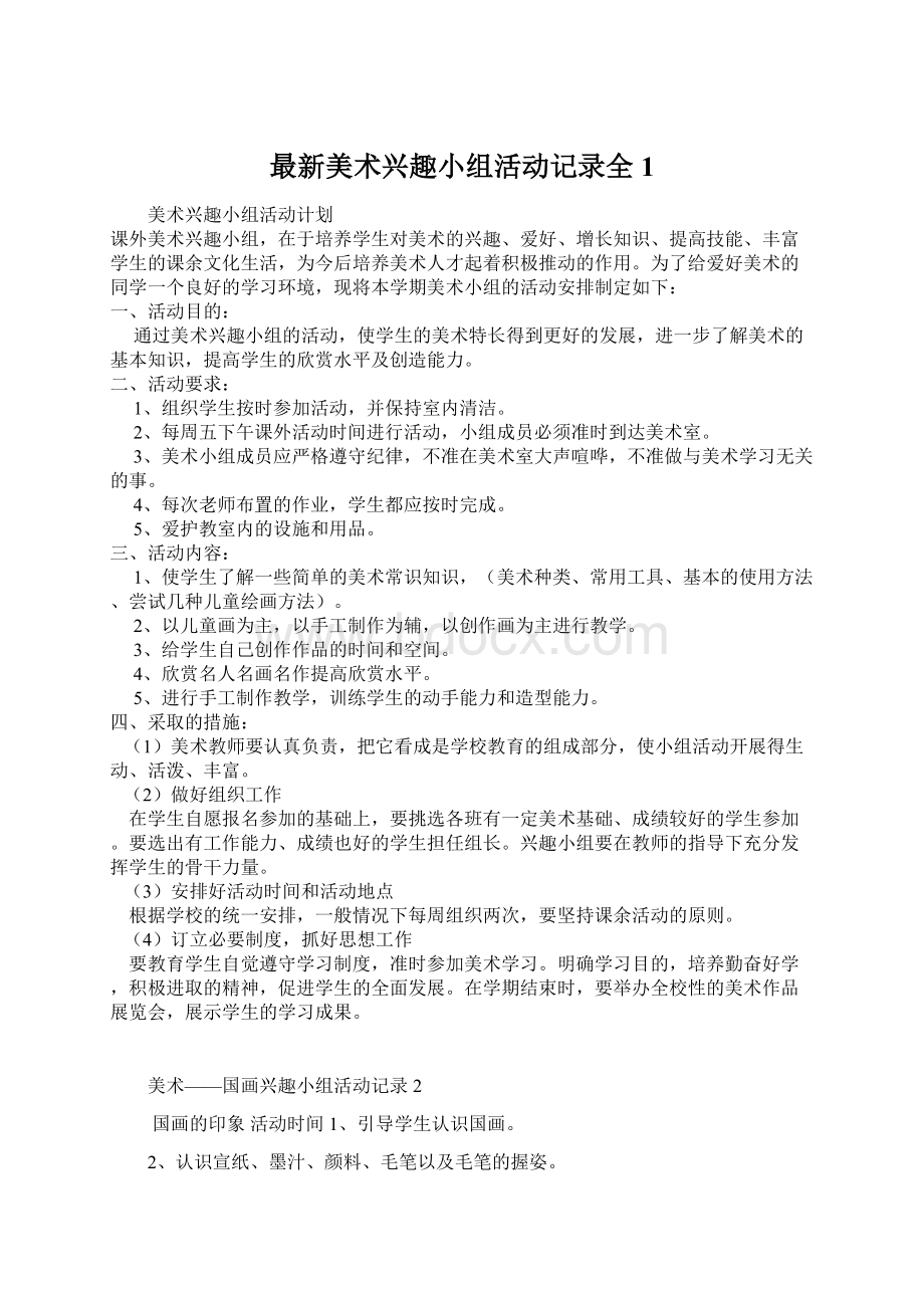 最新美术兴趣小组活动记录全1.docx_第1页