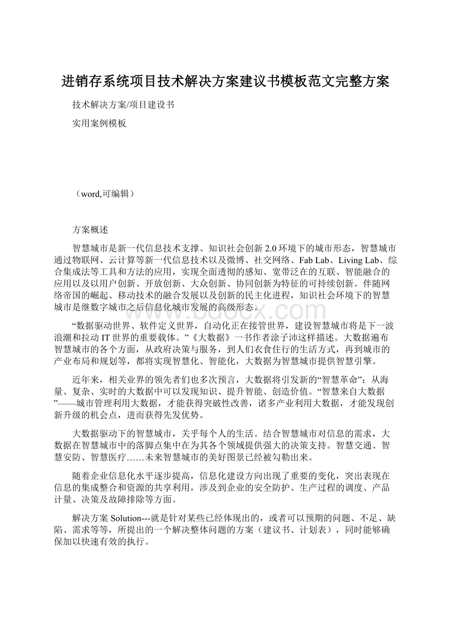 进销存系统项目技术解决方案建议书模板范文完整方案Word格式.docx_第1页