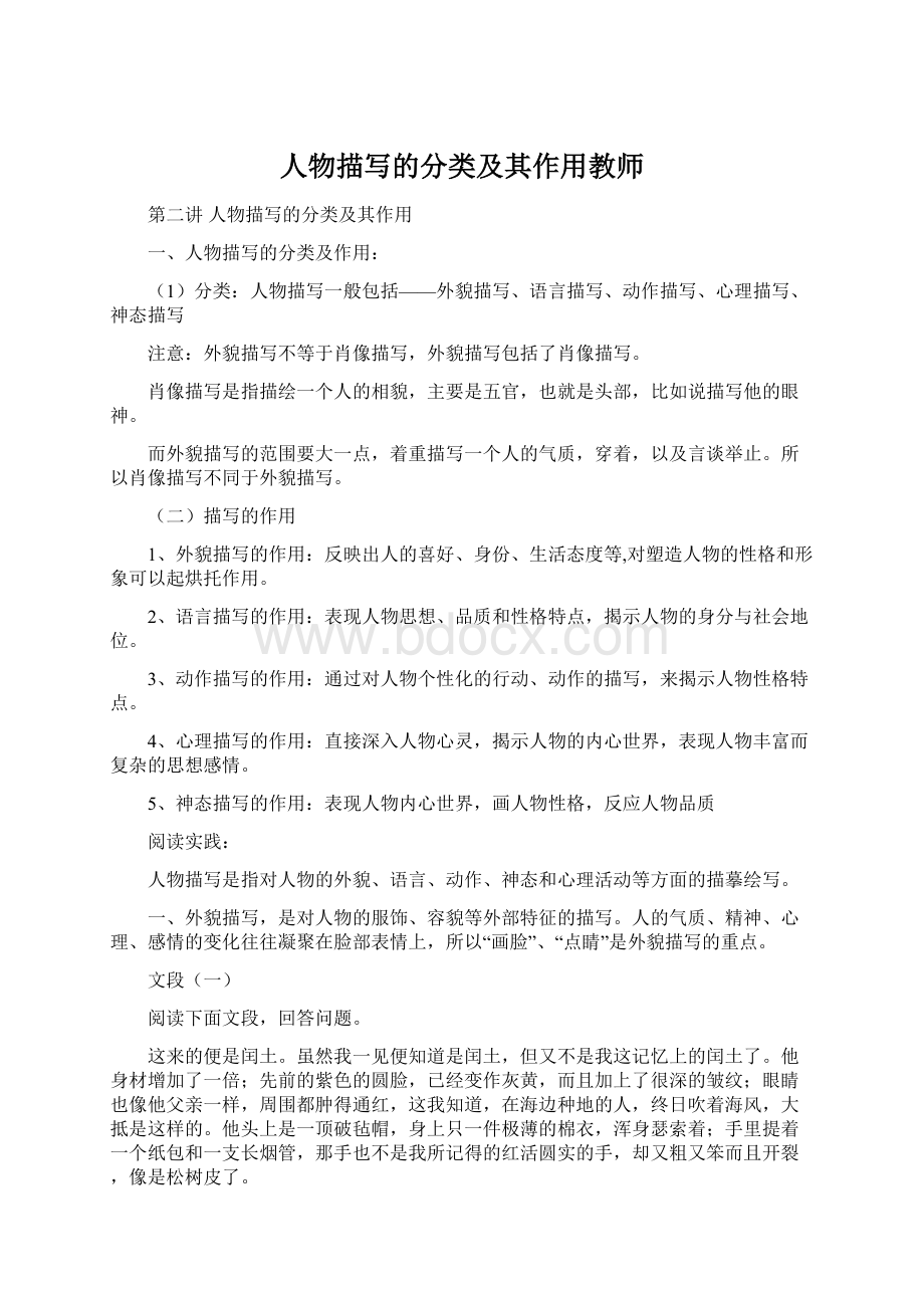 人物描写的分类及其作用教师Word文档下载推荐.docx