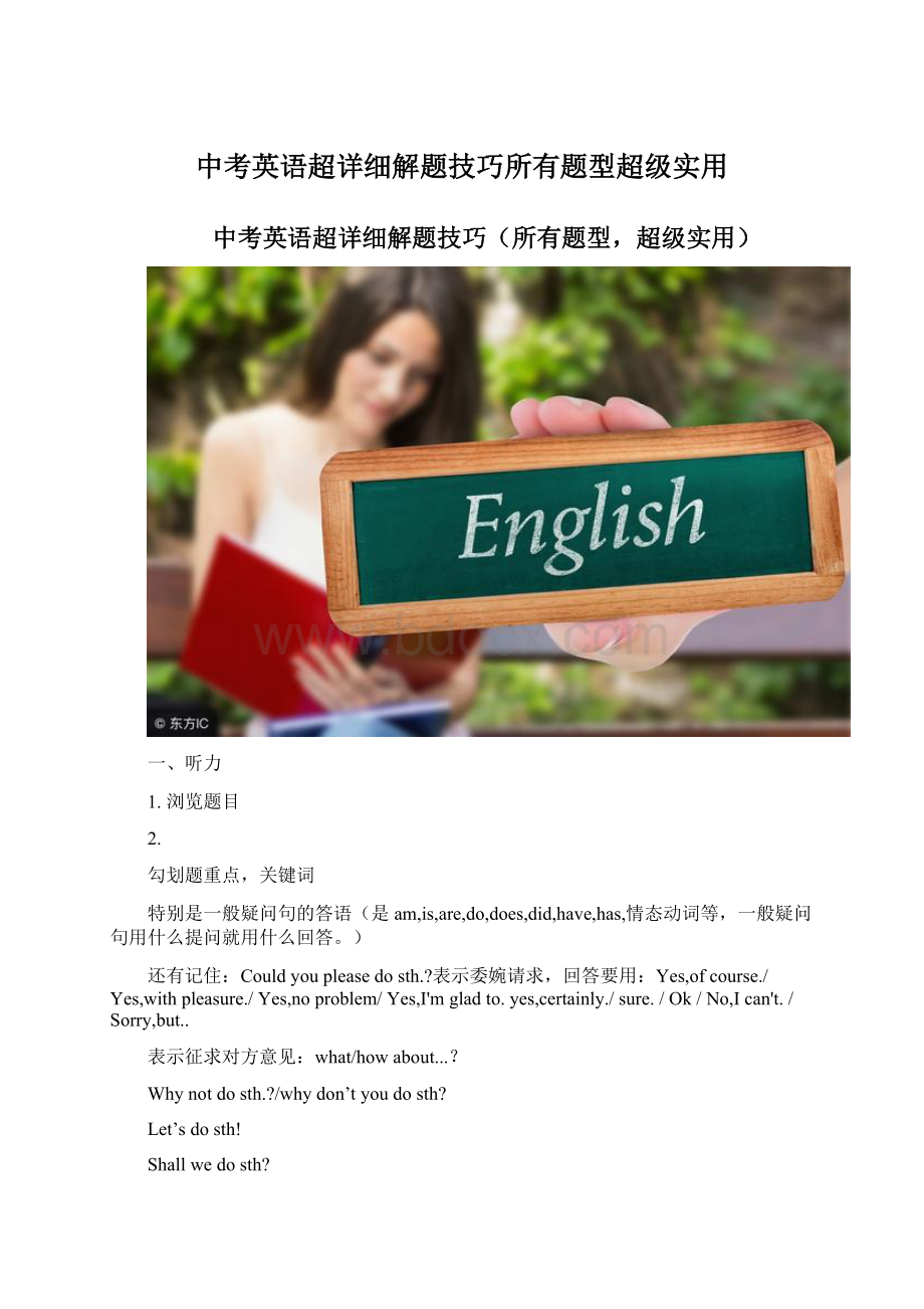 中考英语超详细解题技巧所有题型超级实用Word文档格式.docx_第1页