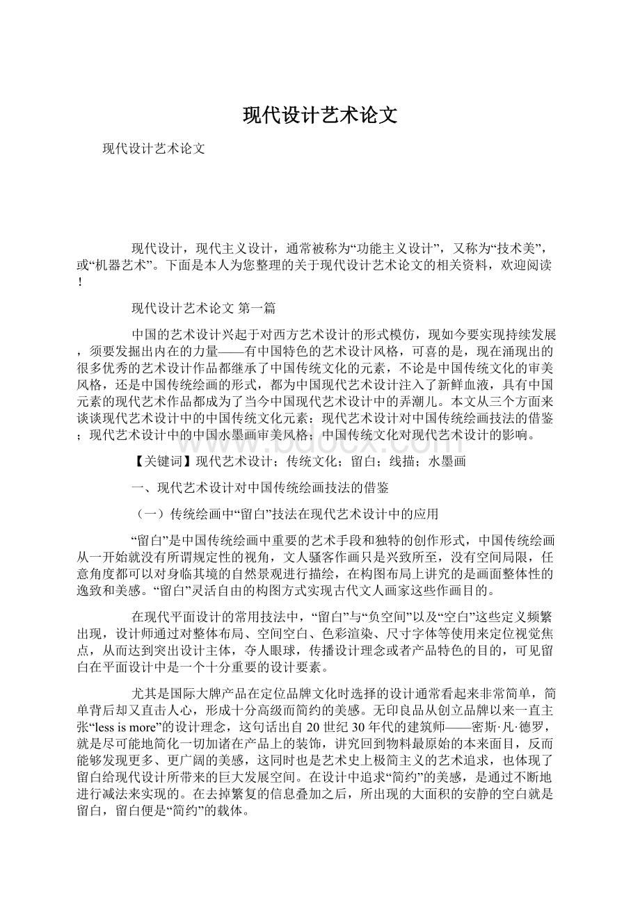 现代设计艺术论文Word文件下载.docx_第1页