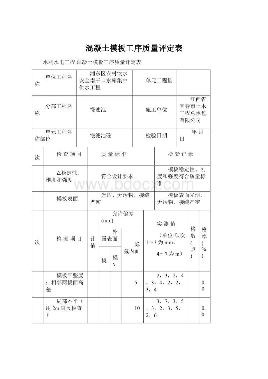 混凝土模板工序质量评定表.docx