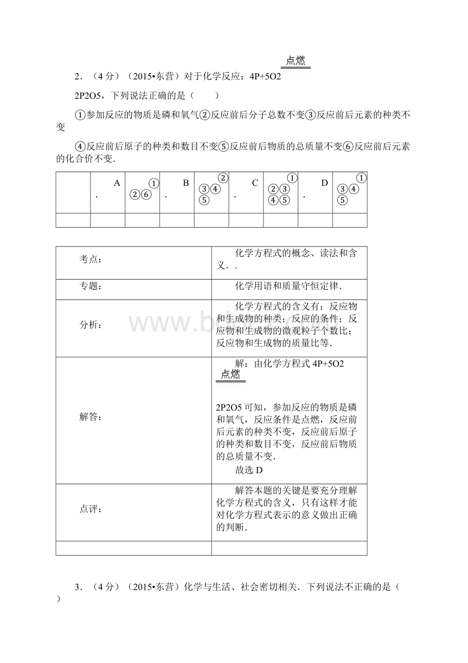 东营中考化学解析版.docx_第2页