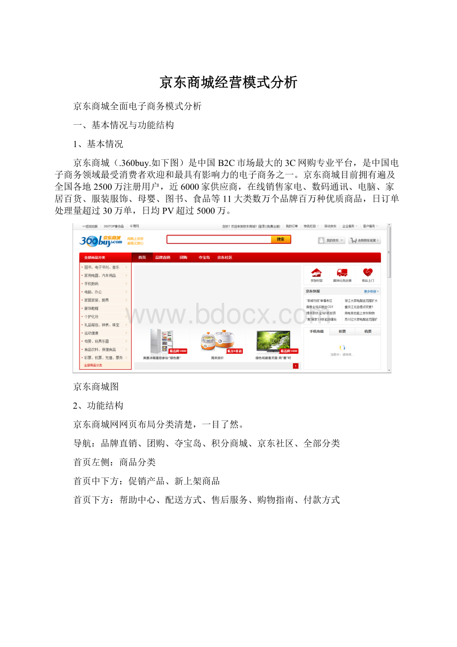 京东商城经营模式分析.docx