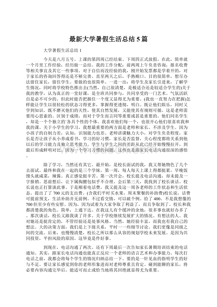 最新大学暑假生活总结5篇.docx_第1页