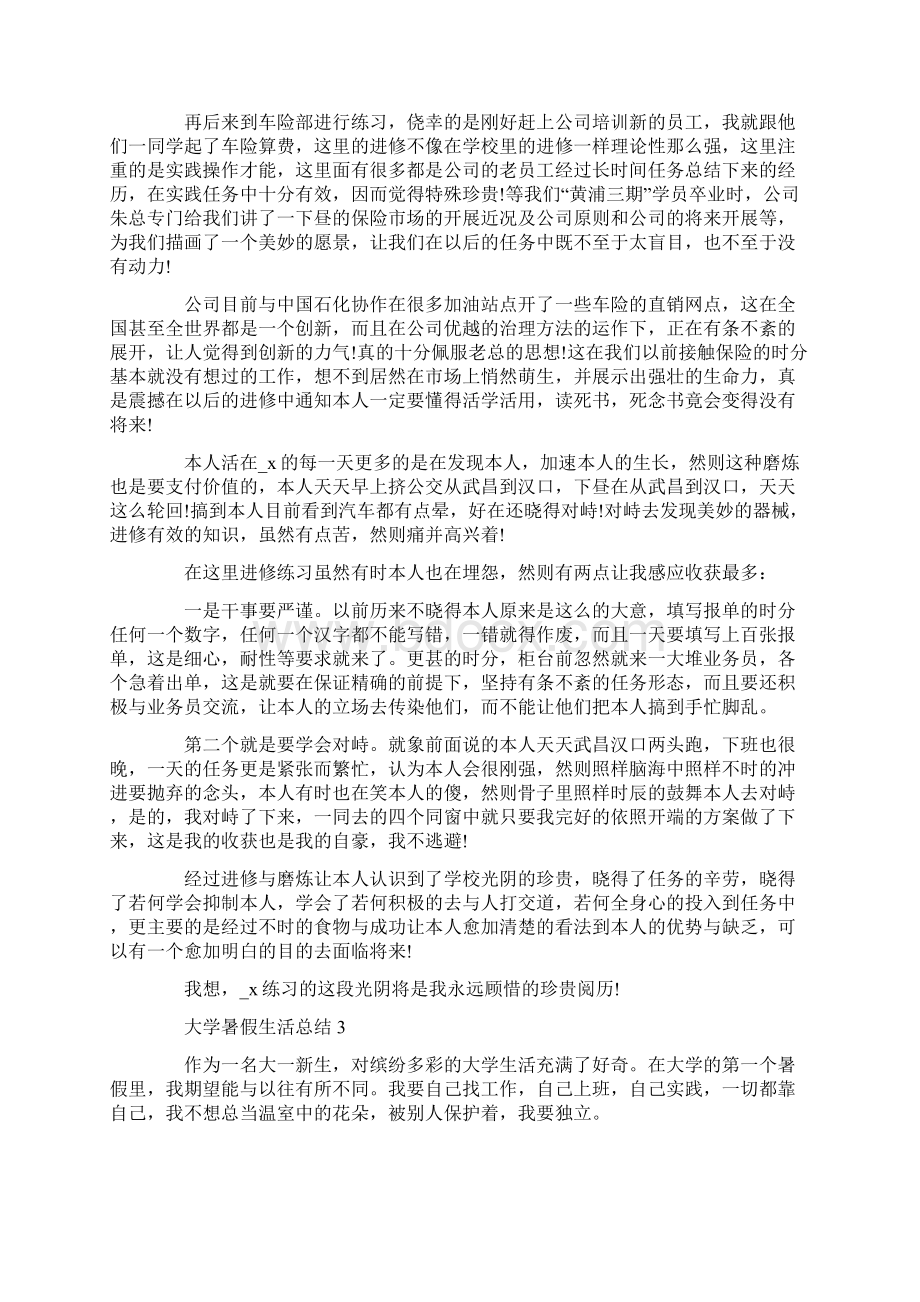 最新大学暑假生活总结5篇.docx_第3页