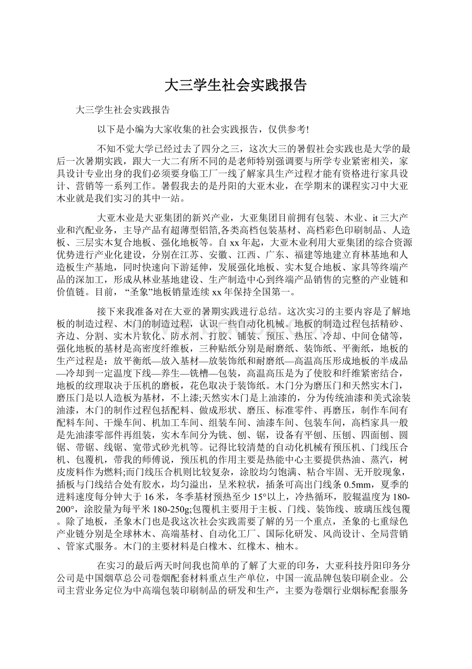 大三学生社会实践报告Word文档格式.docx_第1页