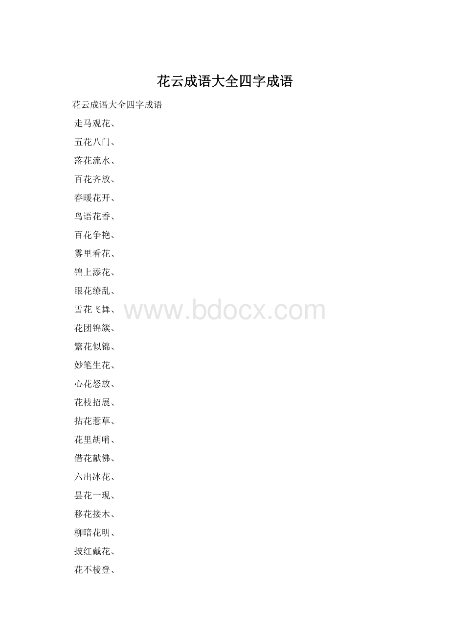 花云成语大全四字成语.docx_第1页