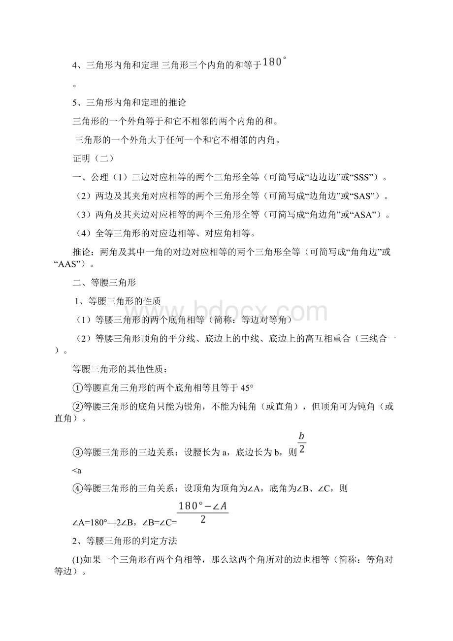 初中几何知识点总结非常全知识讲解Word文件下载.docx_第2页