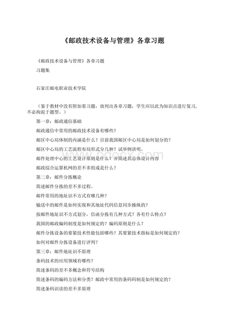 《邮政技术设备与管理》各章习题.docx