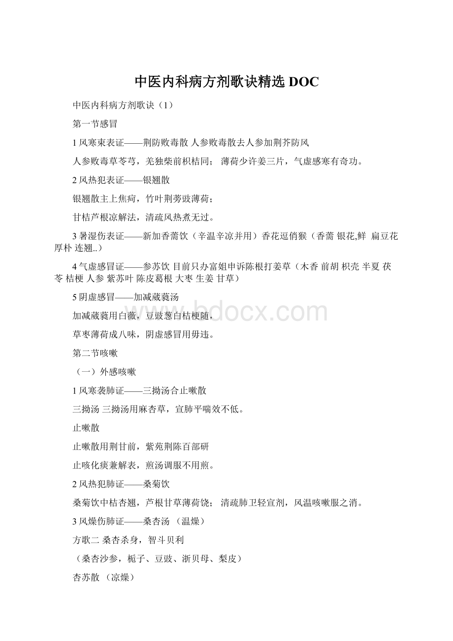 中医内科病方剂歌诀精选DOCWord下载.docx_第1页