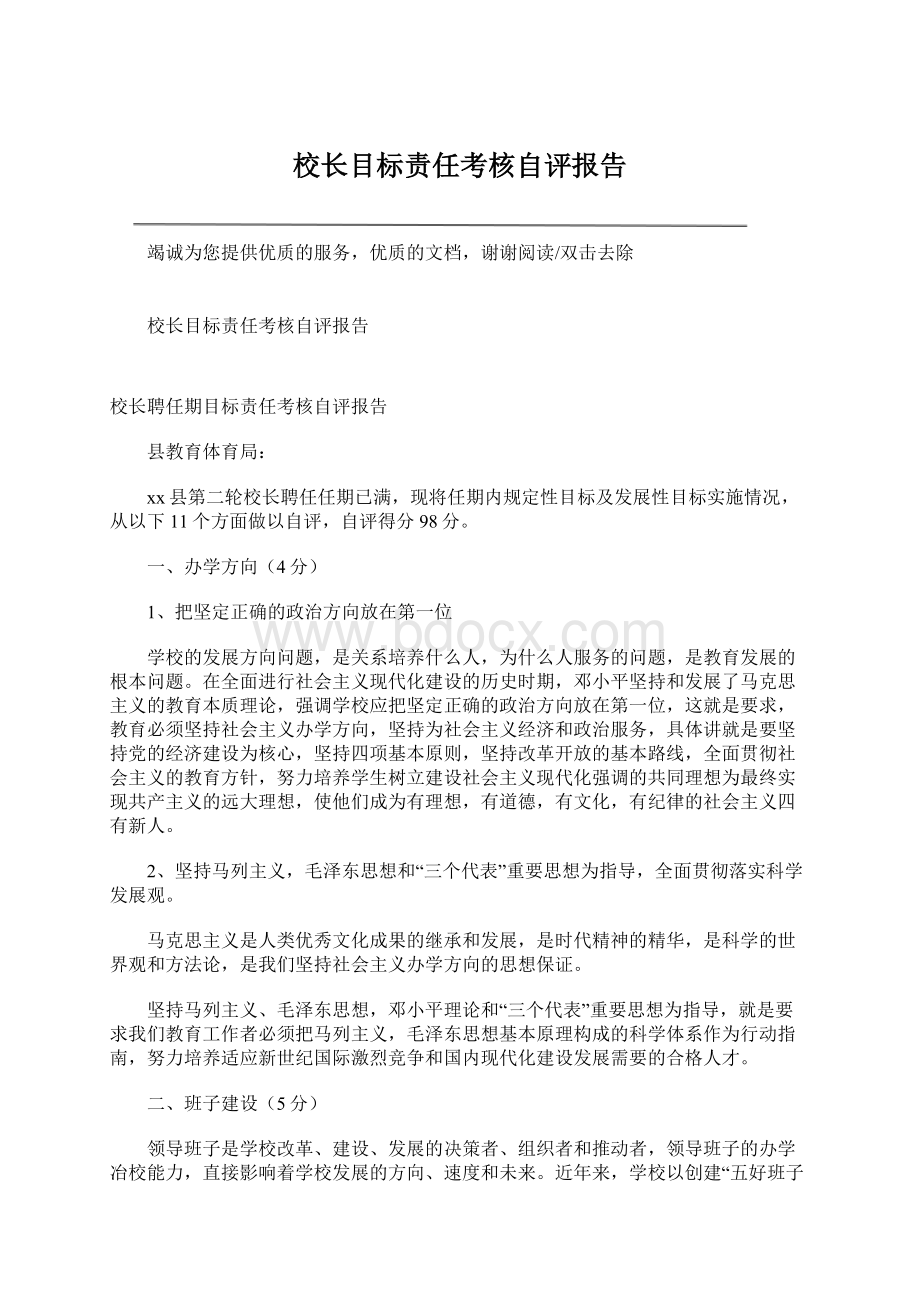 校长目标责任考核自评报告文档格式.docx_第1页