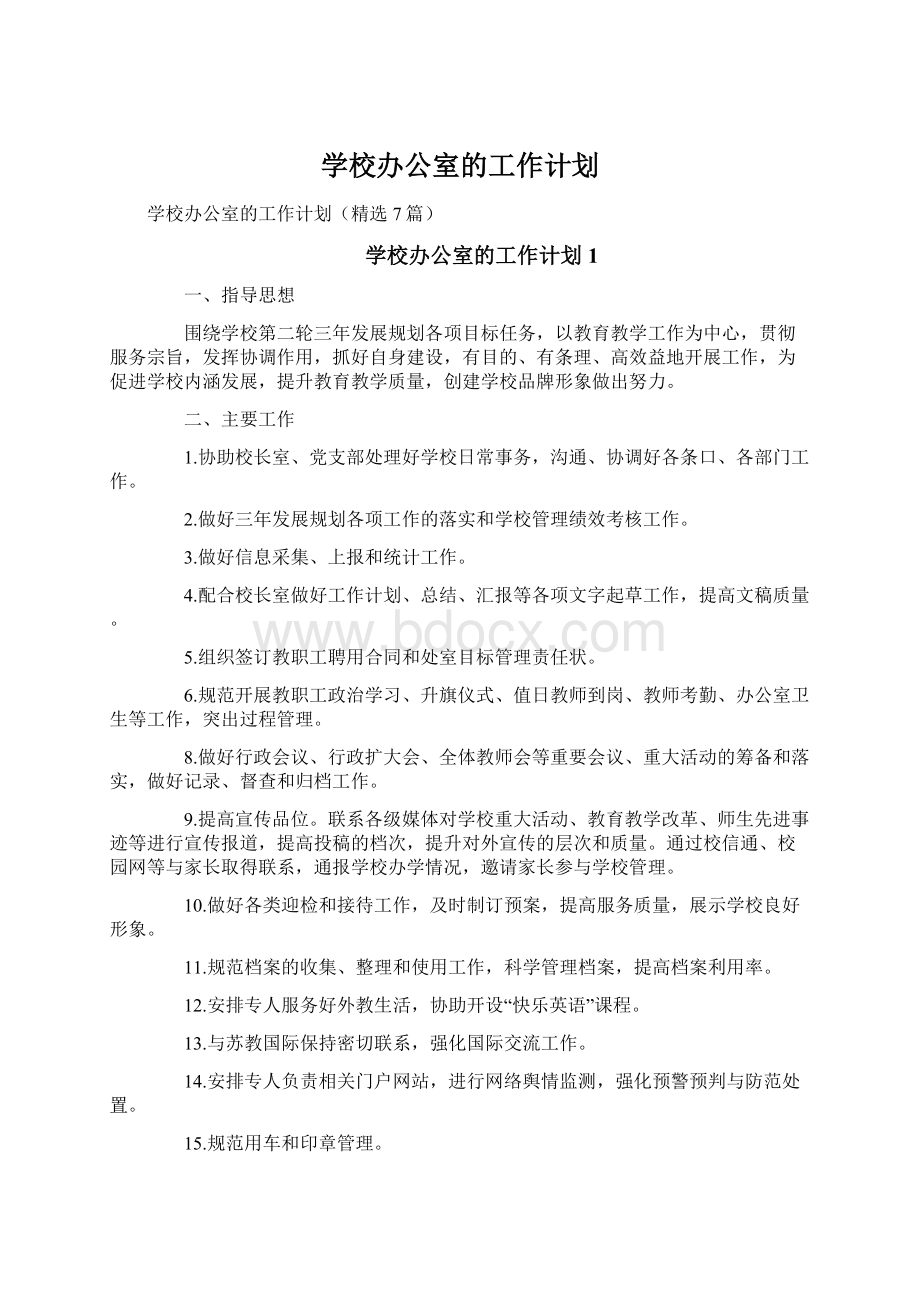 学校办公室的工作计划.docx