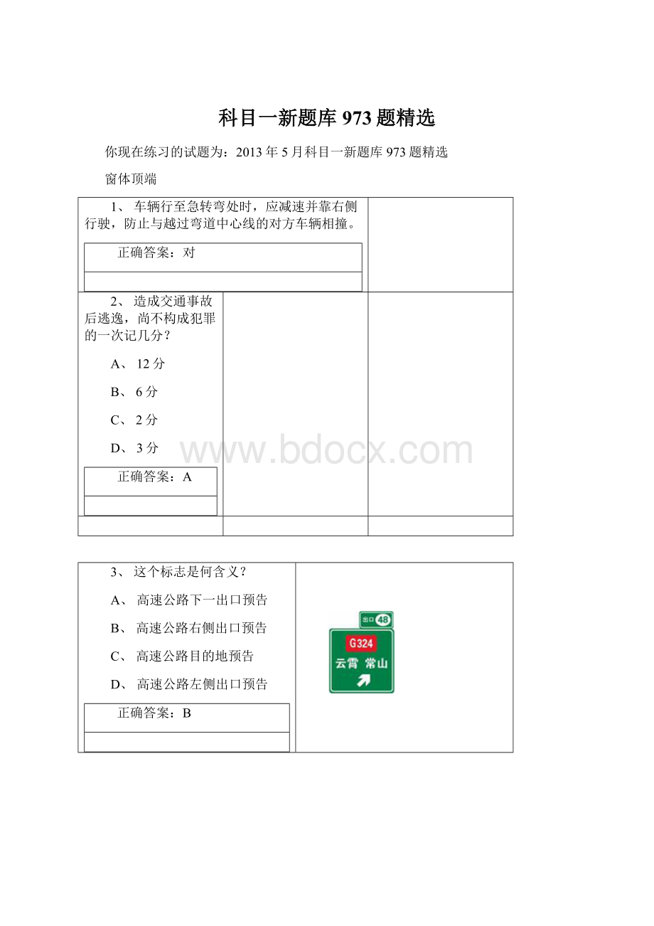 科目一新题库973题精选Word文件下载.docx_第1页