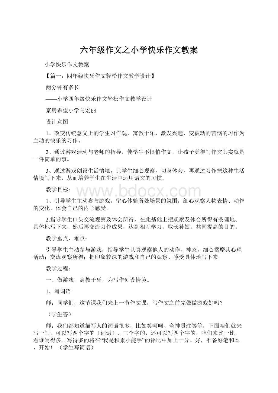 六年级作文之小学快乐作文教案Word文档格式.docx_第1页