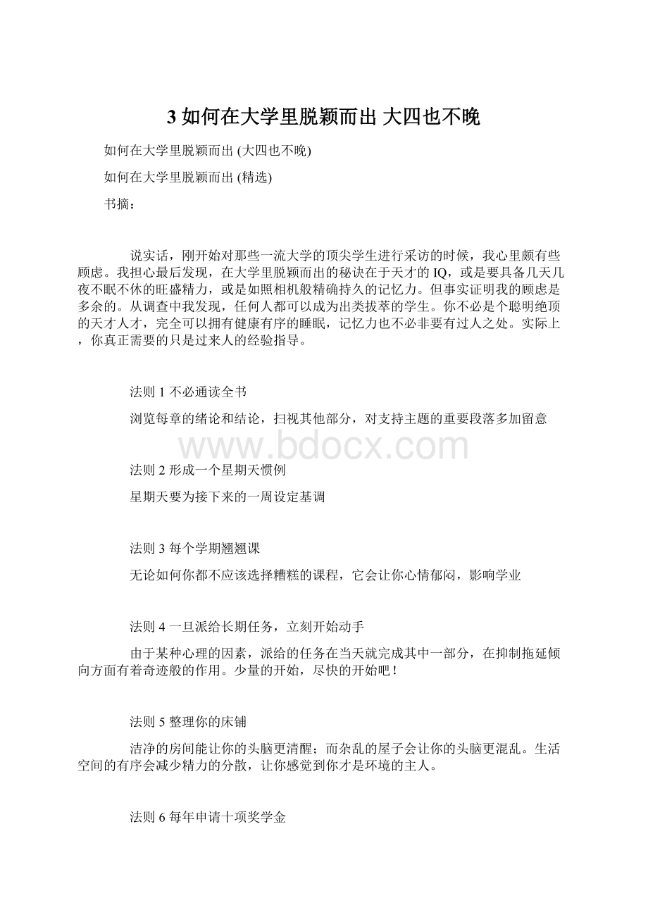 3如何在大学里脱颖而出 大四也不晚Word下载.docx_第1页