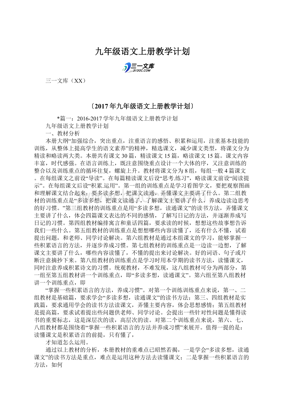 九年级语文上册教学计划文档格式.docx