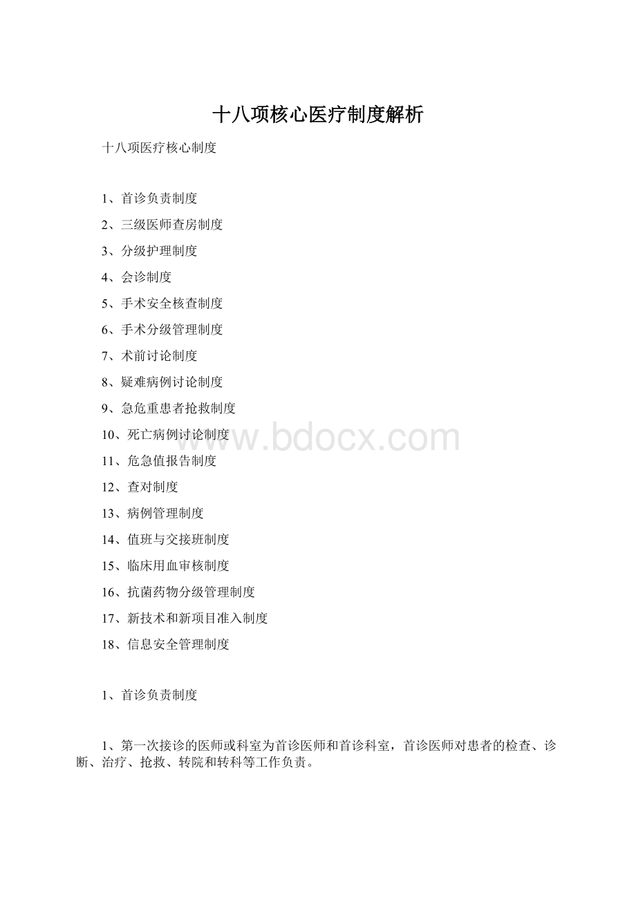 十八项核心医疗制度解析.docx