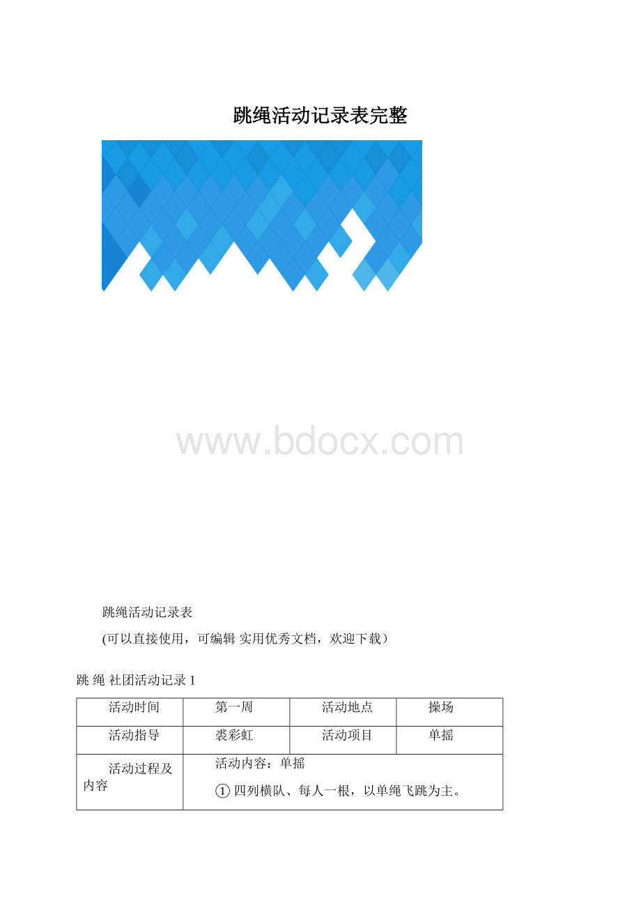 跳绳活动记录表完整.docx