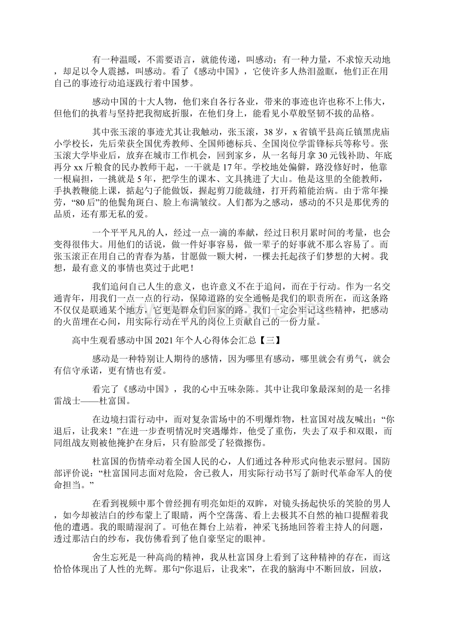 高中生观看感动中国个人心得体会汇总文档格式.docx_第2页