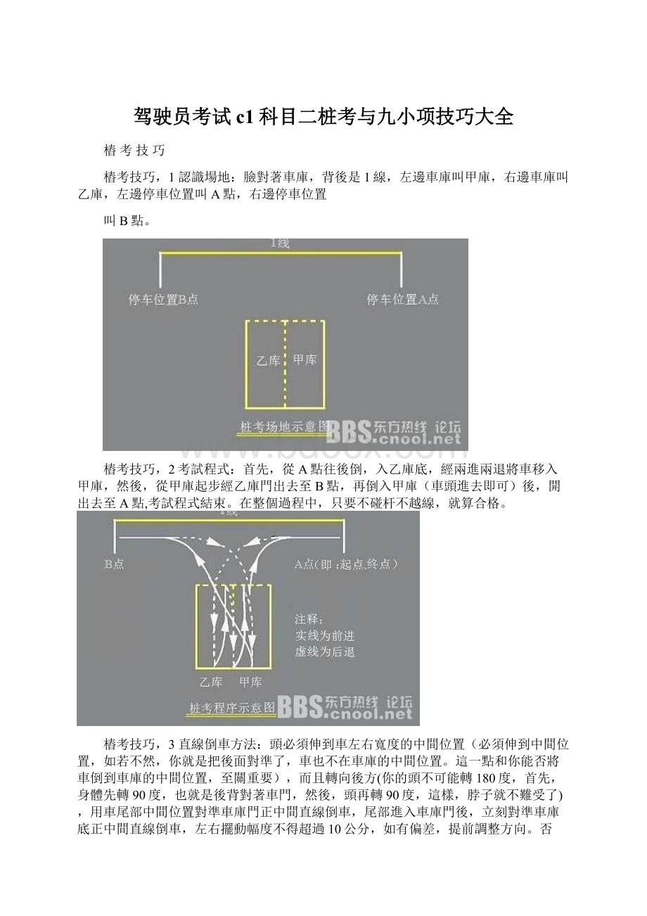 驾驶员考试c1科目二桩考与九小项技巧大全文档格式.docx