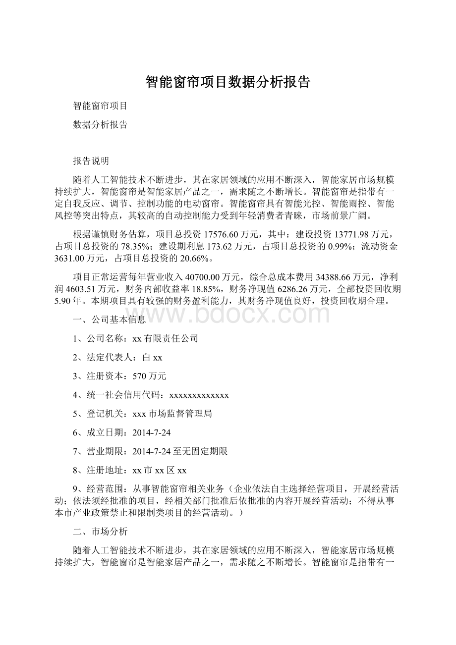 智能窗帘项目数据分析报告Word格式.docx_第1页