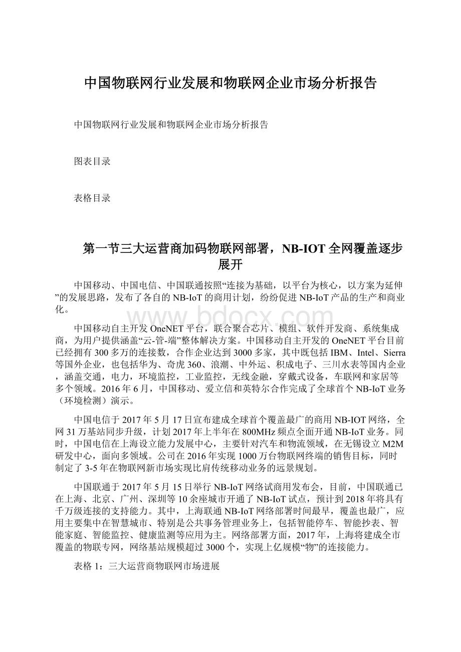 中国物联网行业发展和物联网企业市场分析报告.docx_第1页