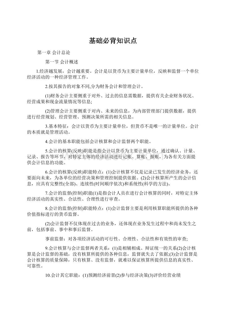 基础必背知识点Word格式文档下载.docx