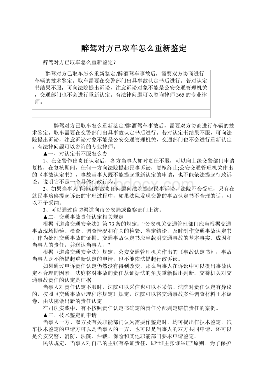 醉驾对方已取车怎么重新鉴定Word格式.docx