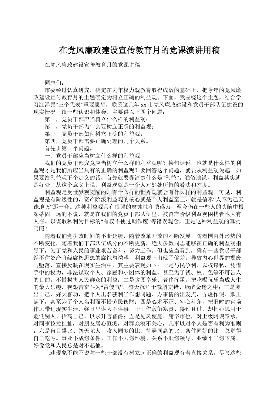 在党风廉政建设宣传教育月的党课演讲用稿.docx