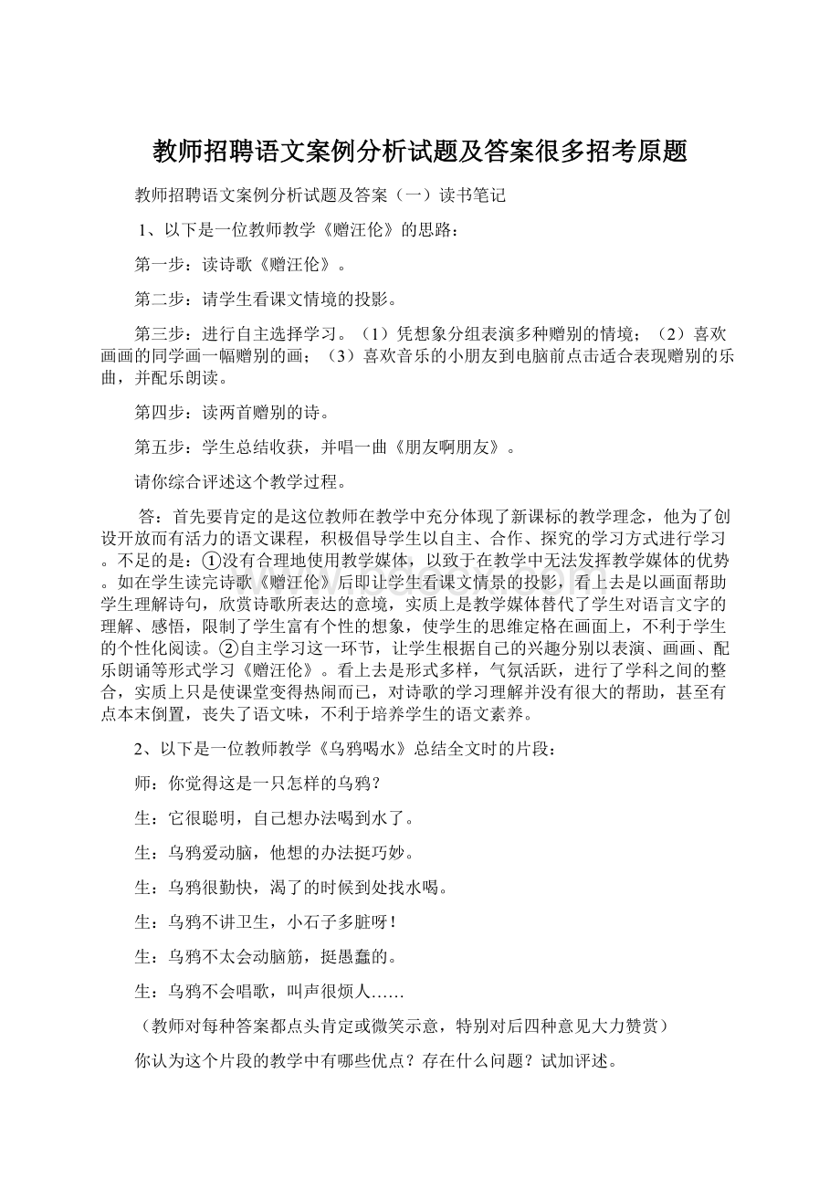 教师招聘语文案例分析试题及答案很多招考原题文档格式.docx