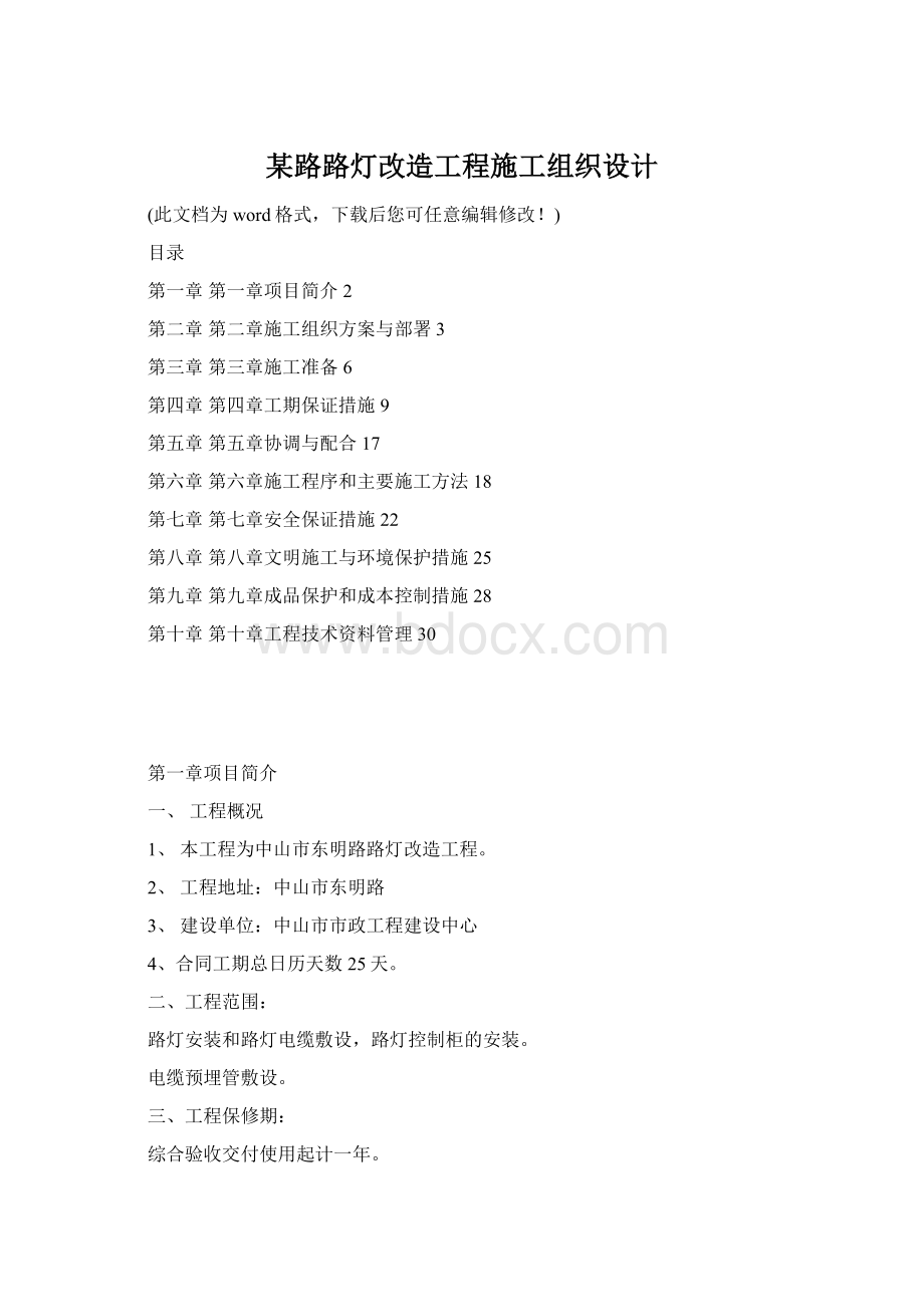 某路路灯改造工程施工组织设计.docx_第1页