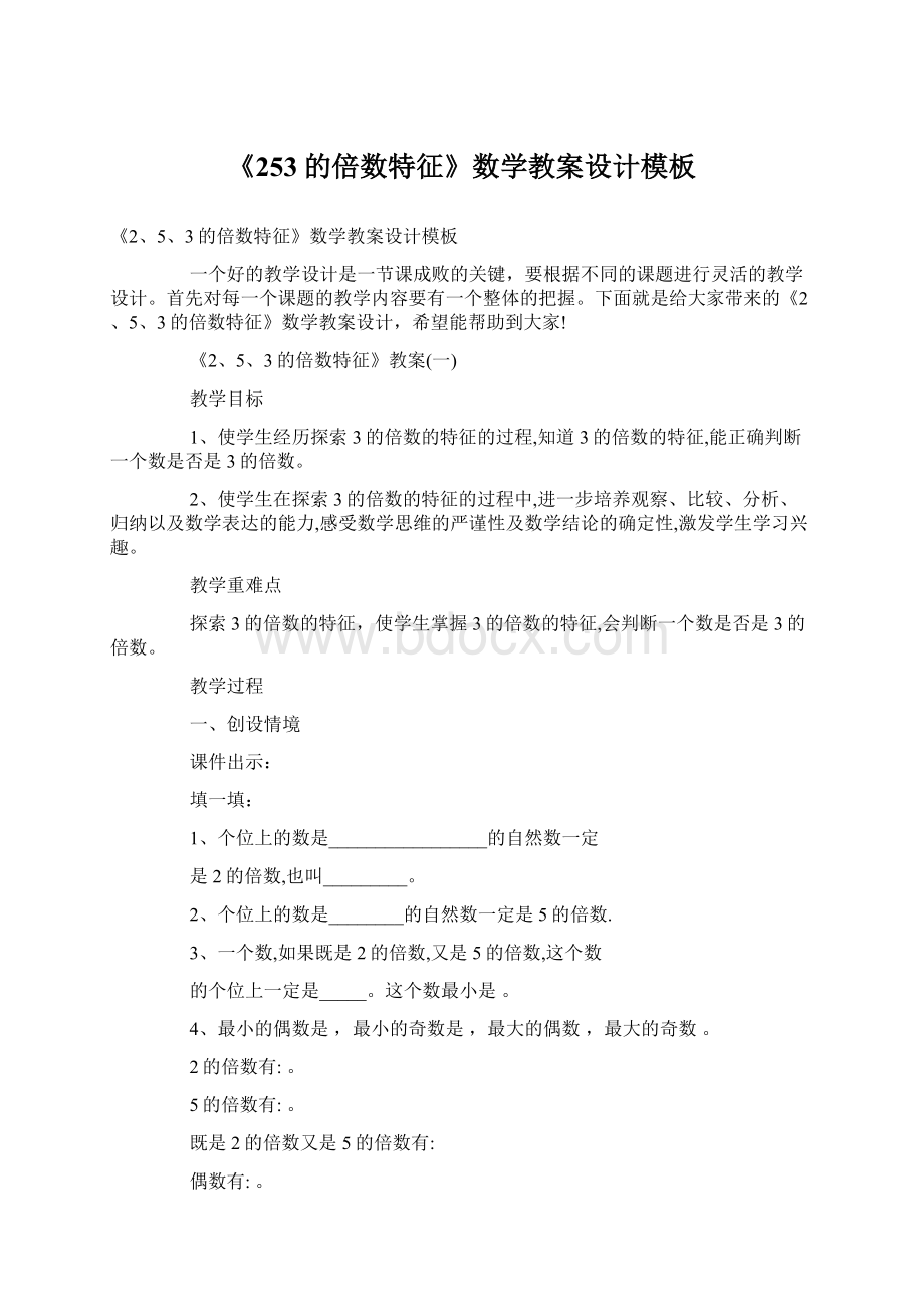 《253的倍数特征》数学教案设计模板Word格式文档下载.docx_第1页