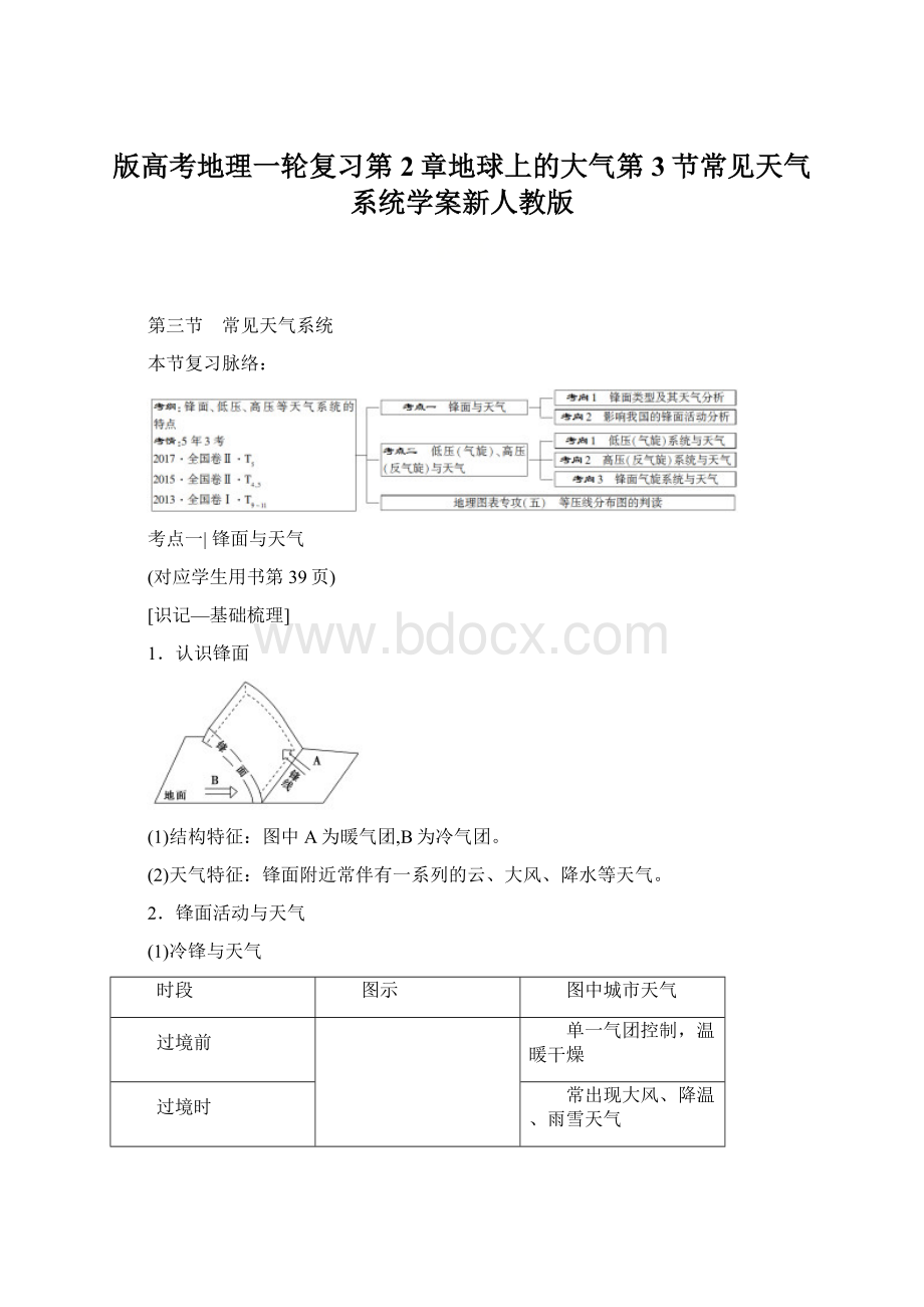 版高考地理一轮复习第2章地球上的大气第3节常见天气系统学案新人教版Word下载.docx