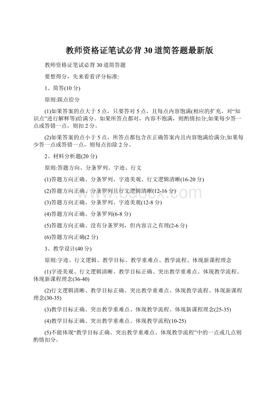 教师资格证笔试必背30道简答题最新版Word格式.docx