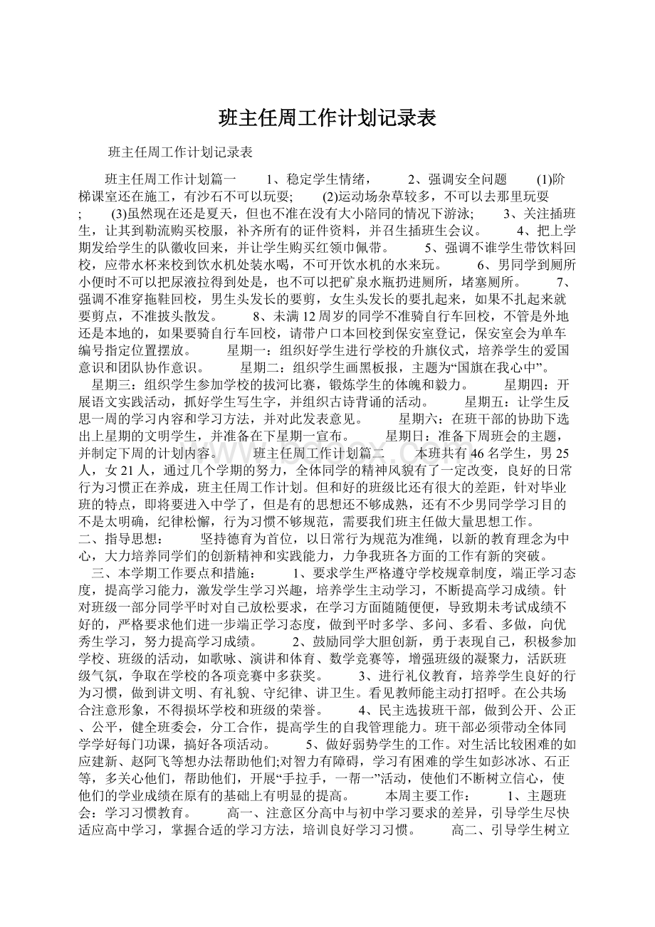 班主任周工作计划记录表Word格式文档下载.docx_第1页