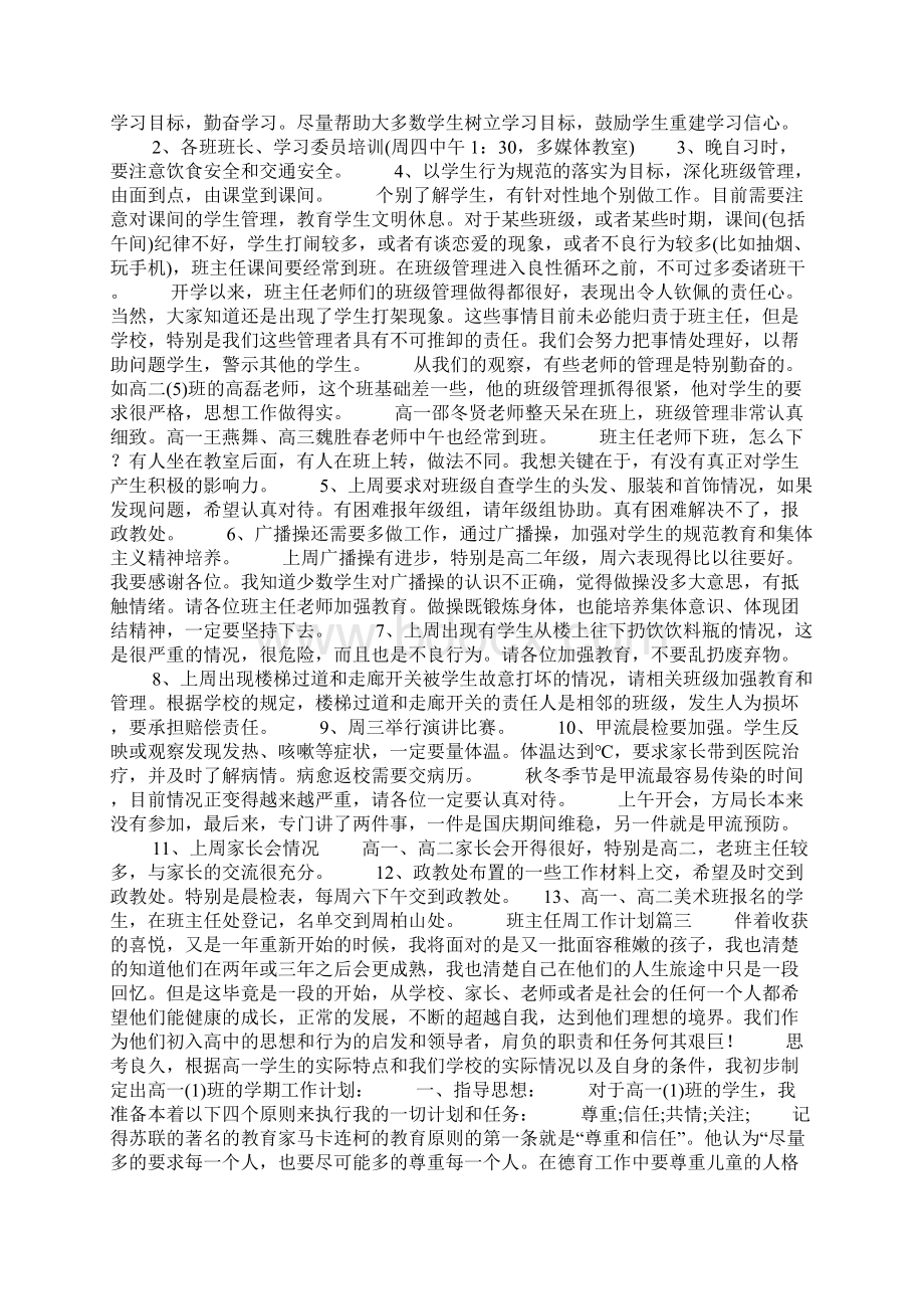 班主任周工作计划记录表Word格式文档下载.docx_第2页