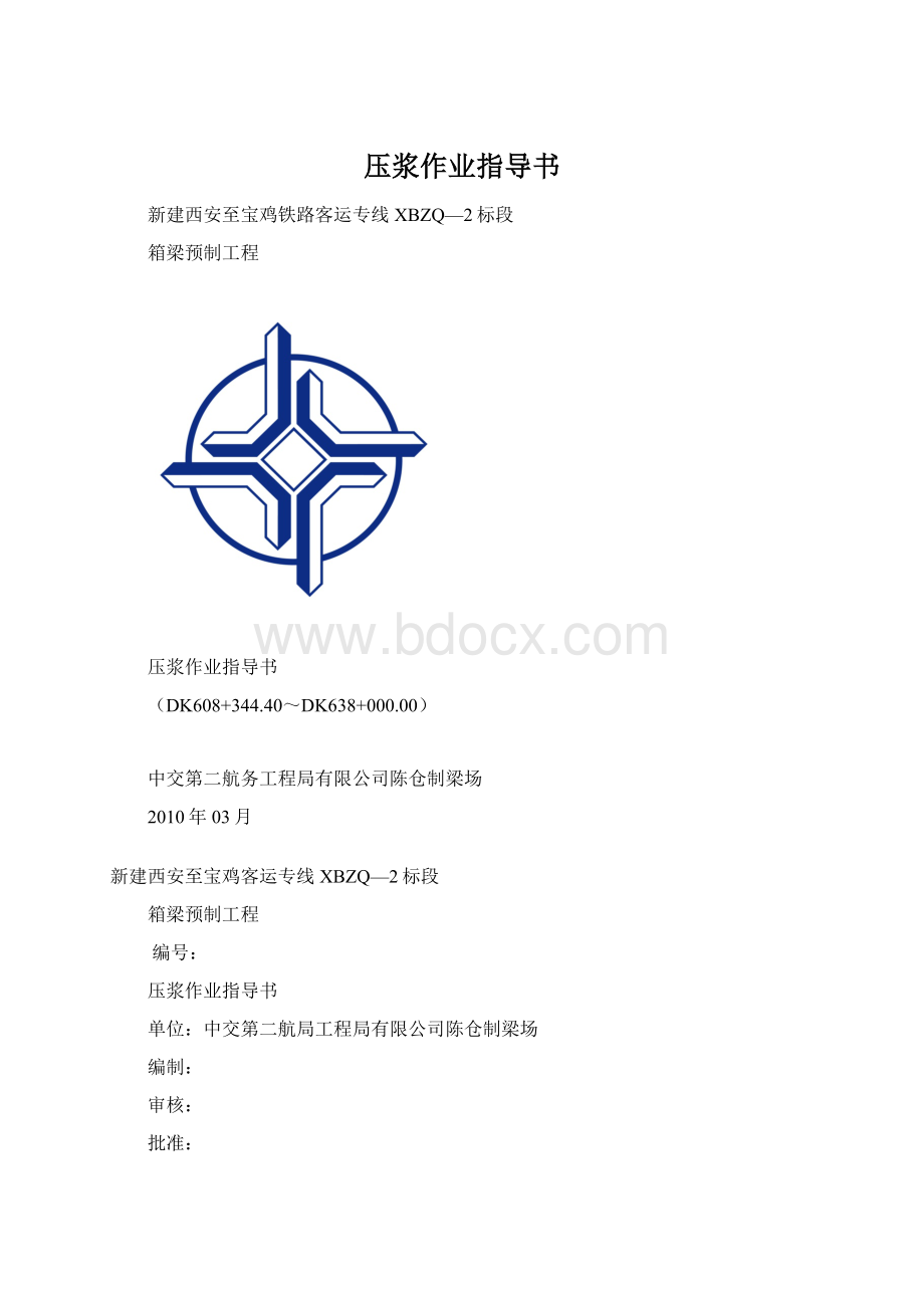 压浆作业指导书文档格式.docx