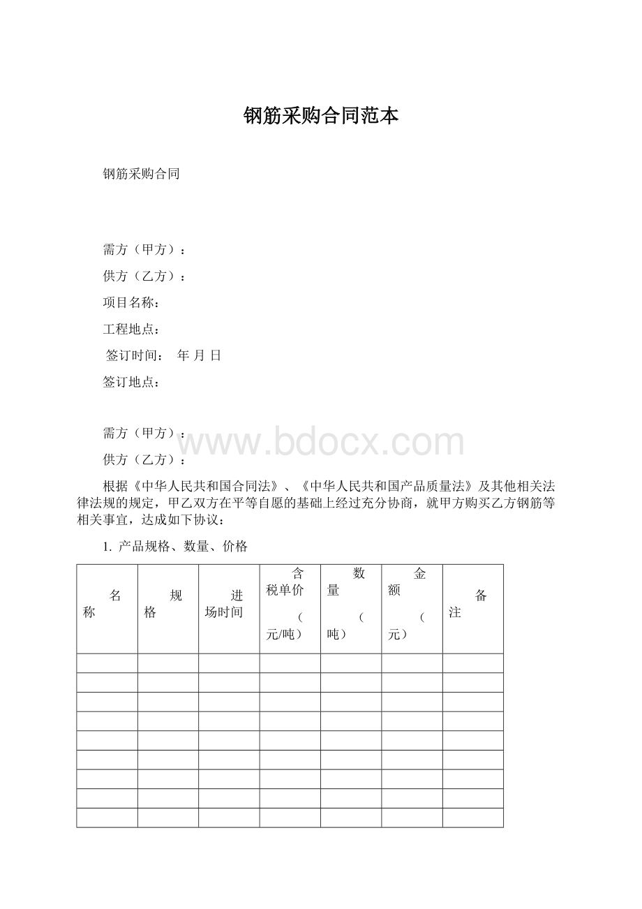 钢筋采购合同范本.docx_第1页