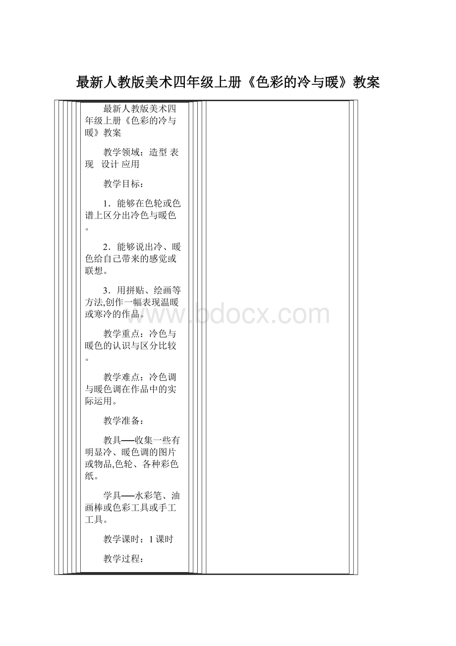 最新人教版美术四年级上册《色彩的冷与暖》教案.docx