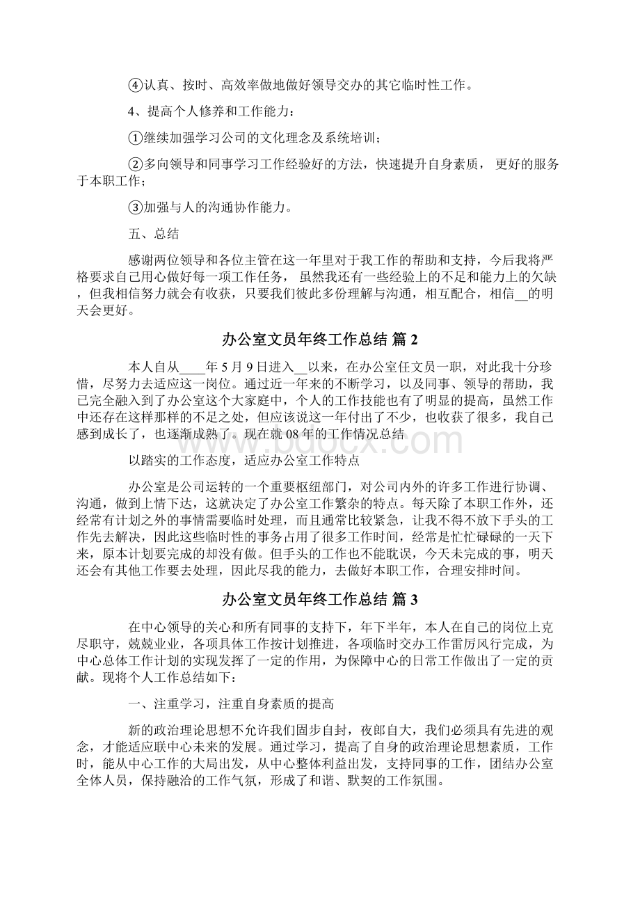 办公室文员年终工作总结9篇Word格式.docx_第3页